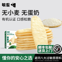 敏星 有机大米饼儿童磨牙饼干棒无添加蛋奶小麦零食送敏宝宝辅食谱