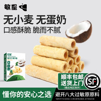敏星 无小麦椰子卷无添加蛋奶独立装儿童零食送敏宝宝辅食谱