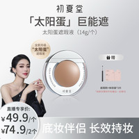 初夏堂 太阳蛋遮瑕霜遮瑕液黑眼圈脸部遮zb