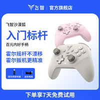 飞智 沙漠狐 多模游戏手柄