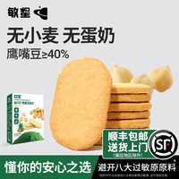 敏星 无麸质鹰嘴豆酥饼磨牙饼干无蛋奶儿童零食送婴儿敏宝宝食谱