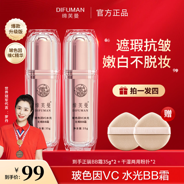 缔芙曼 玻色因vc水光BB霜养肤嫩白提亮不卡粉不脱妆
