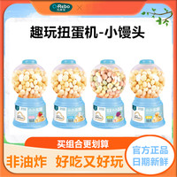 巧莱宝 小小蛋酥扭蛋机小馒头80g 多口味趣味儿童零食 入口易溶