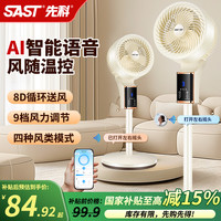 先科 智能语音空气循环扇家用台地两用智能风控落地扇