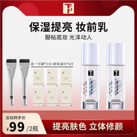 探戈 妆前乳打底控油提亮肤色滋润持久服贴不卡粉妆前乳提亮液