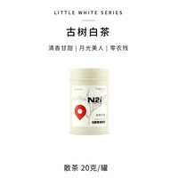 N21 白茶 云南月光白  普洱景迈山古树 兰香 甘甜 20g