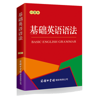 基础英语语法（口袋本）