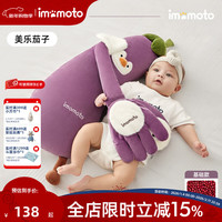 imomoto 安抚手掌 解放双手安抚枕 美乐茄子 （1 代 | 按键遥控 | 音乐安抚 + 哄睡拍打）