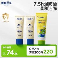 青蛙王子 儿童军训防晒乳50g*2+洗面奶80ml