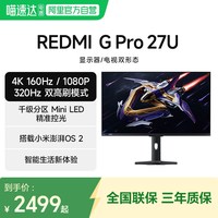 移动端：小米 REDMI 红米 G Pro 27U 27英寸 Mini-LED 双模显示器（3840*2160、160Hz、99% DCI-P3、HDR1000）