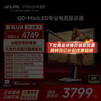 移动端：TCL 雷鸟U8 31.5英寸4K165HzHDR1400QD-MiniLED1400分区电竞显示器