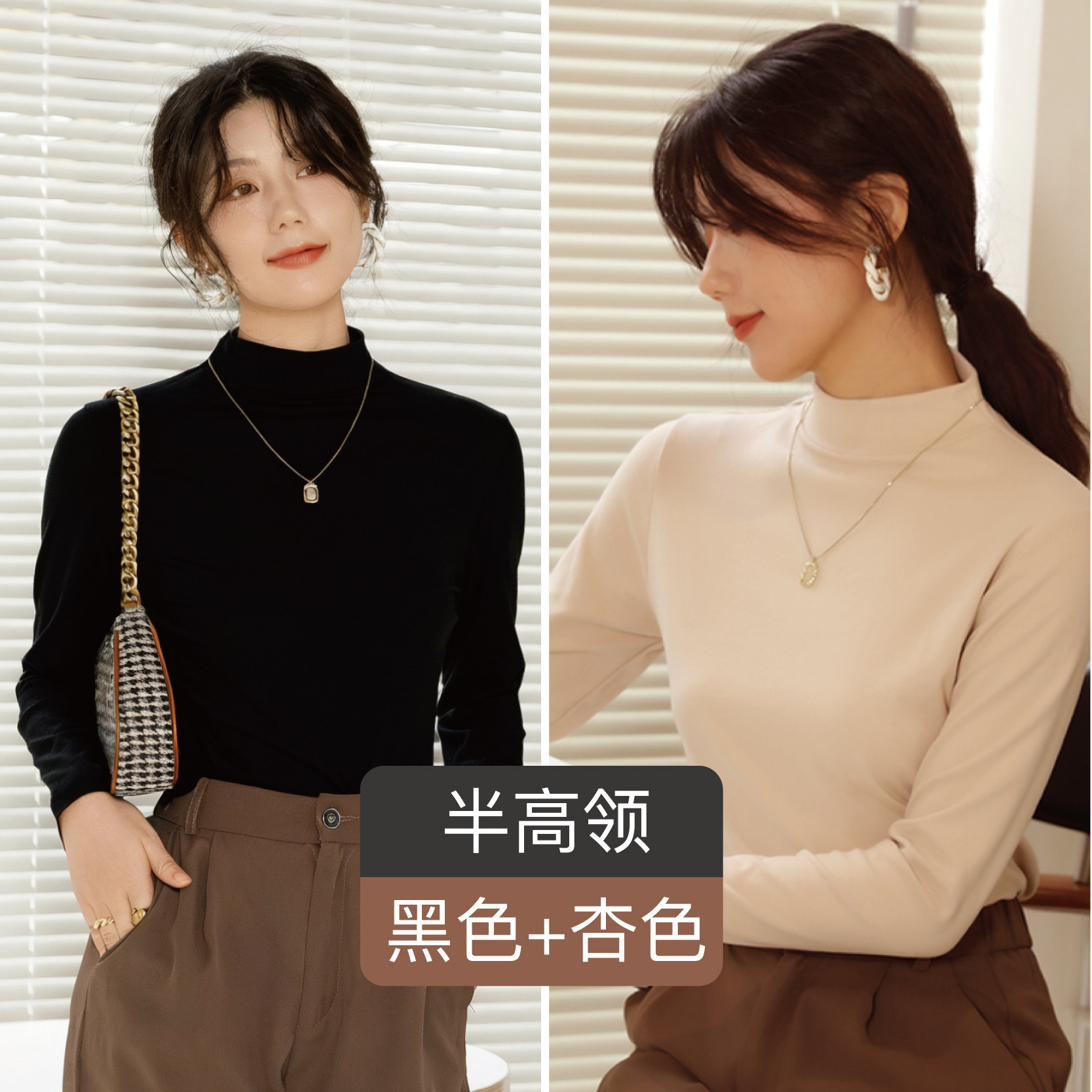 半高领【黑色+杏色】