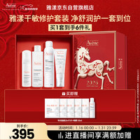 雅漾 干敏肌修护限定礼盒(洁面+专研水+修护霜+喷雾+面膜)6件套 套装