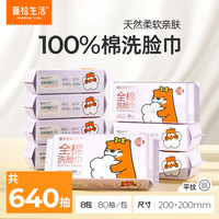 蓬松生活全棉婴儿棉柔巾一次性洗脸巾100%纯棉干湿两用平纹洁面 L码-全棉洗脸巾80抽*8包