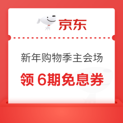 京东 新年购物季 主会场 领满200-20元可膨胀超级惊喜红包&1000元PLUS超级补贴优惠券&6期免息券等