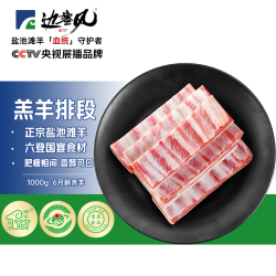 边塞风 原切盐池滩羊羔羊排段1kg（买2赠1斤原切羊肉卷后，多赠品可选）