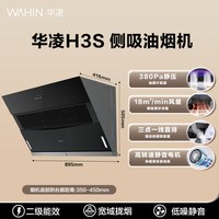美的华凌H3S抽油烟机家用厨房大风量大吸力侧吸店 H3S 18m³/min 黑色 【侧吸+宽域拢烟】