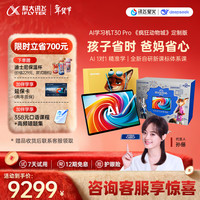 科大讯飞 人工智能学习机T30 Pro 疯狂动物城特别 14.7英寸超大护眼屏 中高考同源技术 AI模型