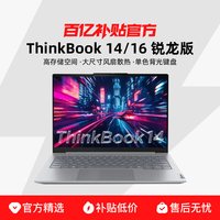 ThinkPad 联想 ThinkBook 14/16 锐龙版 14/16英寸便携轻薄本学生学习商务办公笔记本电脑