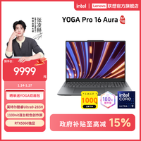 联想 YOGA Pro 16 Aura酷睿Ultra9第二代AI元启轻薄本