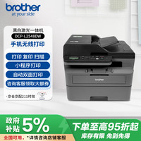 兄弟 DCP-L2548DW 黑白激光多功能一体机