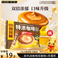四只猫咖啡 特浓拿铁 组合装30条*15g