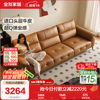 全友 家居真皮艺沙发客厅头层牛皮现代简约大户型轻奢沙发家用 2.55m沙发
