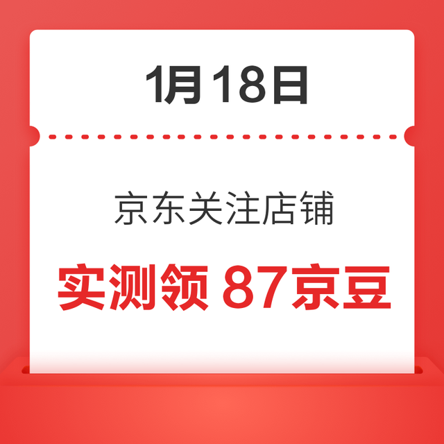 每日领京豆：1月18日 京东关注店铺领京豆