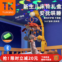 兔妈妈 婴儿床铃宝宝玩具悬挂式安抚哄睡床头音乐旋转摇铃新生儿满月礼盒