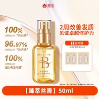 移动端：蜂花 臻萃闪耀护发精油发油轻盈清爽柔顺亮泽修护毛糙保湿香氛留香 100ml