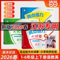 当当网2026春亮点给力大试卷江苏专版上册下册语文人教版数学苏教版英语林版期中期末测试卷课堂同步专项训练卷
