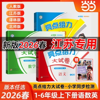 当当网2026春亮点给力大试卷江苏专版上册下册语文人教版数学苏教版英语林版期中期末测试卷课堂同步专项训练卷