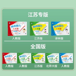 当当网2026春亮点给力大试卷江苏专版上册下册语文人教版数学苏教版英语林版期中期末测试卷课堂同步专项训练卷
