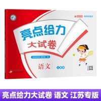 当当网2026春亮点给力大试卷江苏专版上册下册语文人教版数学苏教版英语林版期中期末测试卷课堂同步专项训练卷