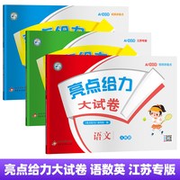 当当网2026春亮点给力大试卷江苏专版上册下册语文人教版数学苏教版英语林版期中期末测试卷课堂同步专项训练卷