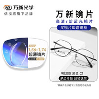 万新近视眼镜可配度数防蓝光辐射黑框商务眼镜框专业网上配散光近视镜 90300黑色C1 镜框+万新1.74非球面镜片