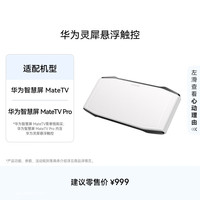 华为 灵犀悬浮触控 触控板 适配华为智慧屏 MateTV 系列 HDGP-NH1