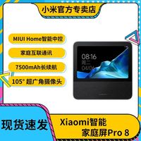 小米 庭屏pro8音箱蓝牙音响居小爱同学智慧屏微信通话