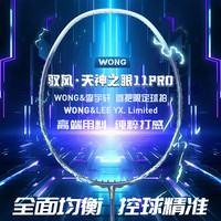 WONG 天神之眼11PRO日本进口东丽碳素羽毛球拍 WONG EX65P（耐打控制） 24磅