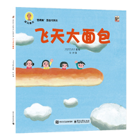 《深见春夫“想得美”图画书绘本·飞天大面包》