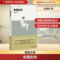 【新华文轩】希腊别传外国历史陈嘉映 广西师范大学出版社