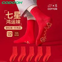 咕咚 七星红袜子本命年纯色棉袜2026马年骐骥红中筒袜子男女同款5红