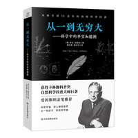 应急管理出版社 从一到无穷大 科学中的事实和臆测 科普读物