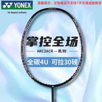 YONEX ARC2 羽毛球拍 全碳素 攻守兼备 控制 单拍