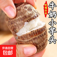京喜加 山东牛奶芋头软糯 牛奶小芋头1000g