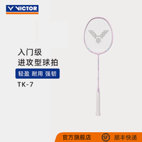 VICTOR TK-7 羽毛球拍 全碳素进攻突击系列 初学入门 单支销售