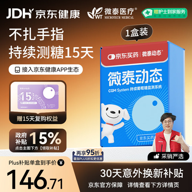 PLUS会员：微泰医疗 微泰 每分钟测糖动态血糖仪自动监测仪15天GX-01S 1盒装京东试用