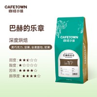 移动端：咖啡小镇 巴赫的乐章意式拼配浓缩深烘无酸拿铁咖啡豆深度烘焙1kg