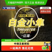 移动端：VICTOR 羽毛球拍小隼猎鹰TK-HAWK全碳素黑金小隼白小隼
