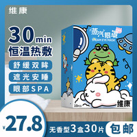 维康 蒸汽眼罩 无香型 热敷护眼神器 3盒30片